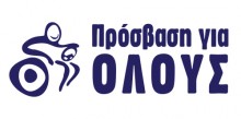 ΔΡΑΣΗ_ΠΡΟΣΒΑΣΗ ΓΙΑ ΟΛΟΥΣ