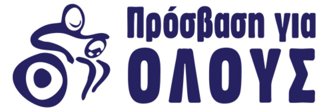 ΠΡΟΣΒΑΣΗ ΓΙΑ ΟΛΟΥΣ